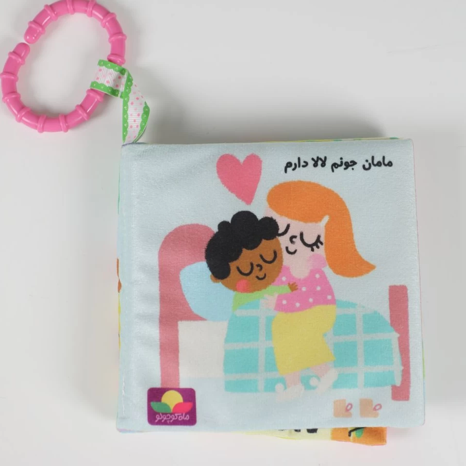 کتاب پارچه ای مامانی خیلی دوست داره