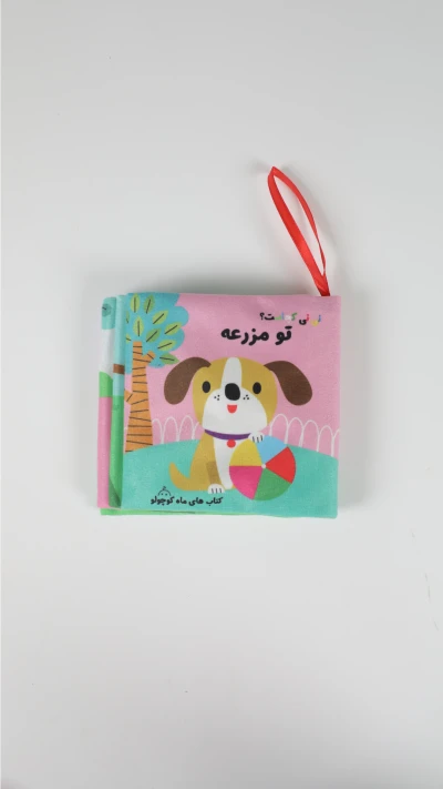 کتاب پارچه ای نینی کجاست تو مزرعه(سوت دار)