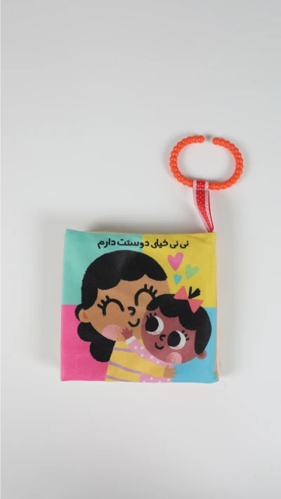 کتاب پارچه ای نینی خیلی دوست داره