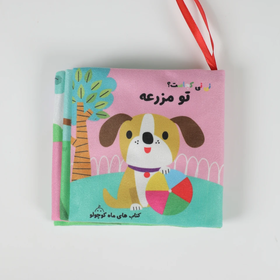 کتاب پارچه ای نینی کجاست تو مزرعه(سوت دار)