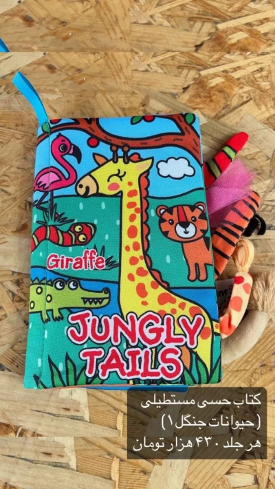 کتاب حسی مستطیلی حیوانات جنگل ۱