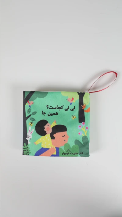 کتاب پارچه ای نینی کجاست همینجا