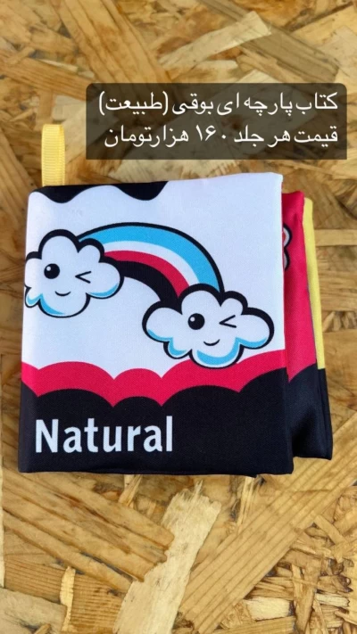 کتاب پارچه ای بوقی طبیعت