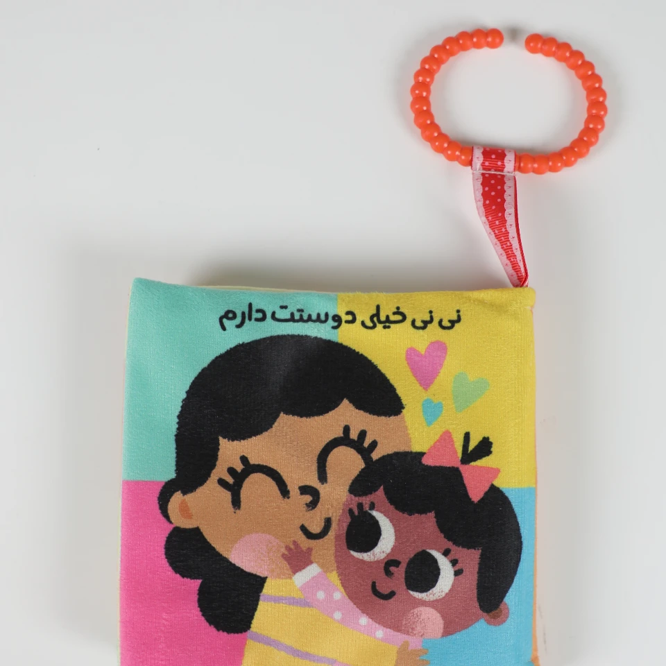 کتاب پارچه ای نینی خیلی دوست داره