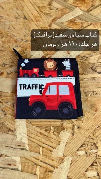 کتاب سیاه و سفید رنگی ترافیک