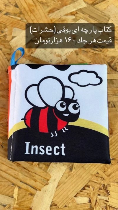 کتاب پارچه ای بوقی حشرات