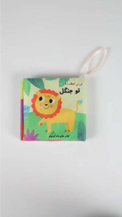 کتاب پارچه ای نینی کجاست تو جنگل(سوت دار)
