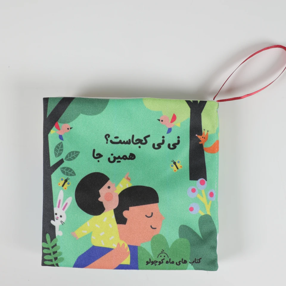 کتاب پارچه ای نینی کجاست همینجا