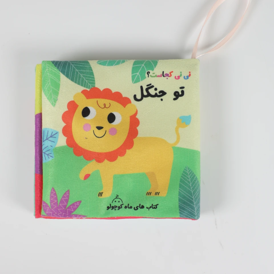 کتاب پارچه ای نینی کجاست تو جنگل(سوت دار)