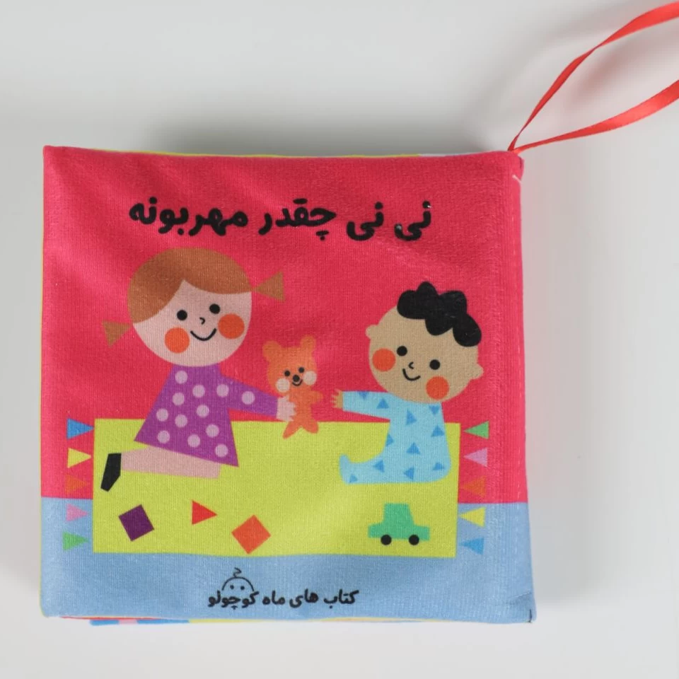 کتاب پارچه ای نینی چقدر مهربونه (سوت دار)
